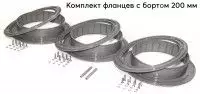 Комплект фланцев для отверстия под лунку ЛОТОС 200 с бортиком