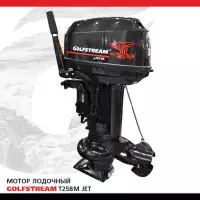 Подвесной лодочный мотор GOLFSTREAM T25BM JET (водомет)