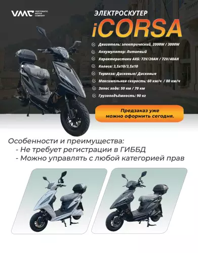 детальная картинка товара электроскутер icorsa 2000w детальная картинка товара электроскутер icorsa 2000w