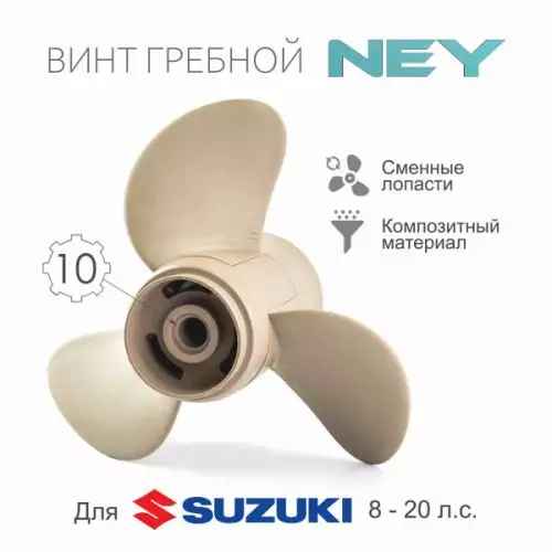 детальная картинка товара винт гребной ney(suzuki)