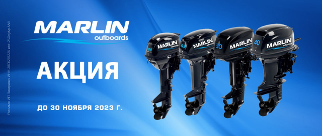 Скидки на моторы Marlin 