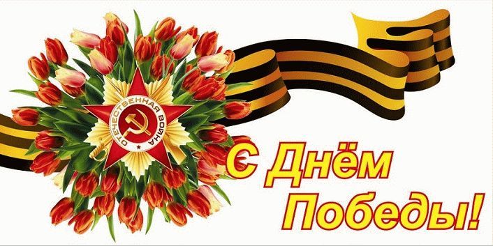 Поздравляем с днем Великой Победы 9 мая Поздравляем с днем Великой Победы 9 мая