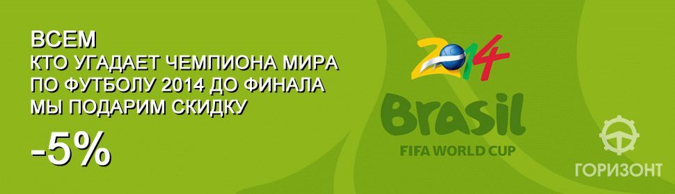 Раздаем скидки, угадай кто станет чемпионом мира по футболу 2014 Раздаем скидки, угадай кто станет чемпионом мира по футболу 2014