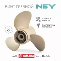 Винт гребной NEY(Yamaha)